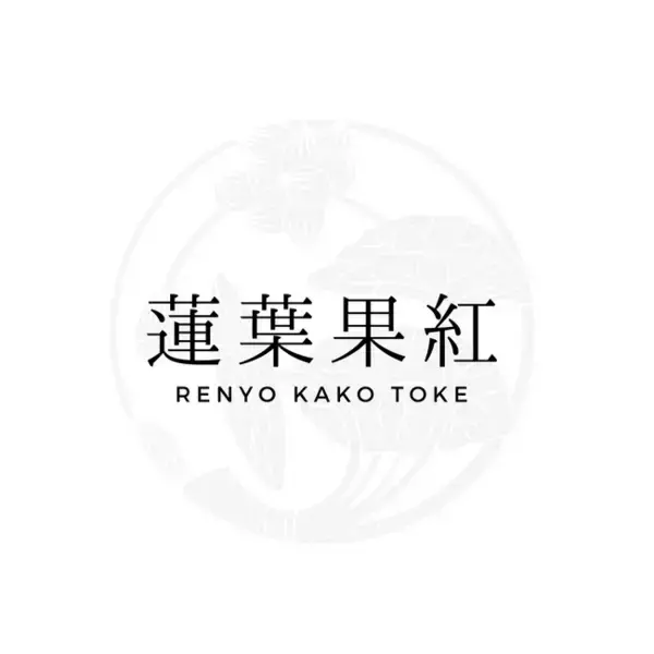 「食べたら、わかる。」多様なリトリート空間を提供する『蓮葉果紅 RENYO KAKO TOKE』が日本初の非営利株式会社・農地所有適格法人（農業法人）として無農薬有機農作物の一般予約販売を開始！
