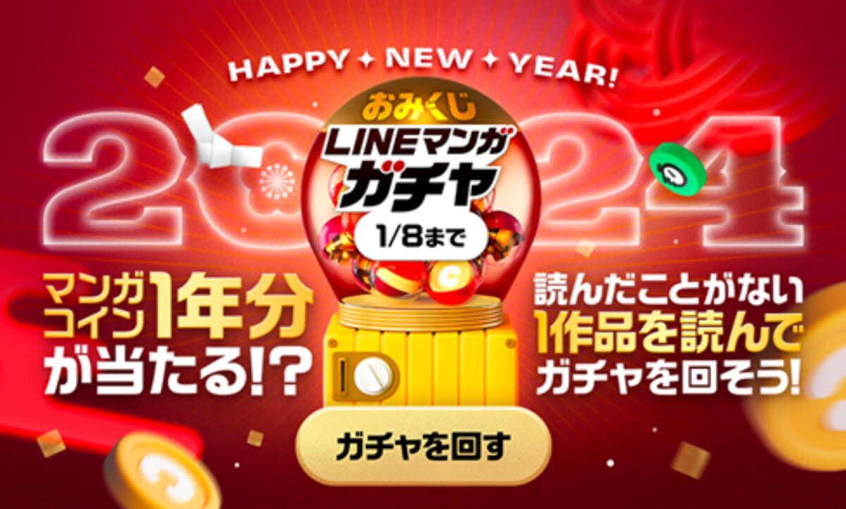 2024年の運試しはLINEマンガで始めよう！おみくじつきLINEマンガ ガチャ開催！特賞はマンガコイン1年分！！ - エキサイトニュース