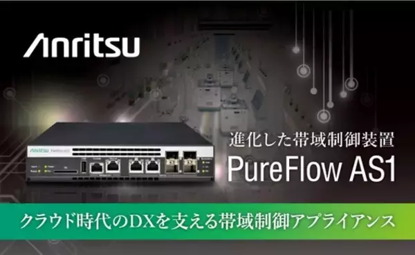 クラウド通信環境に最適　進化した帯域制御装置「PureFlowシリーズ」の新製品「PureFlow AS1」販売開始
