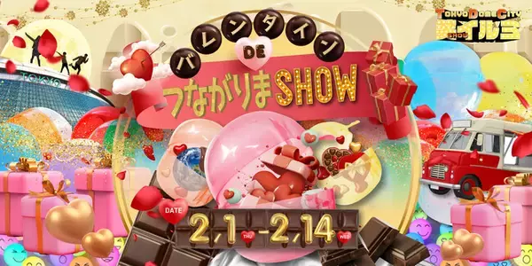 『TOKYO DOME CITY 笑（SHOW） イルミ』 追加情報【バレンタインDEつながりまSHOW】友達もファミリーもお一人にも、みんなにあま～い笑顔を届けるバレンタインイベントを開催！