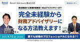 「【4/10開催ウェビナー】完全未経験から財務アドバイザリーになる方法教えます！【資金調達から事業計画策定・M&Aアドバイザリーまで】」の画像1
