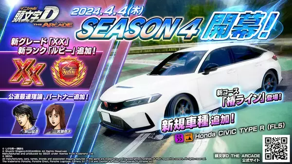 『頭文字D THE ARCADE』大型アップデート！
