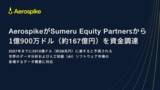 「AerospikeがSumeru Equity Partnersから1億900万ドルを資金調達」の画像1
