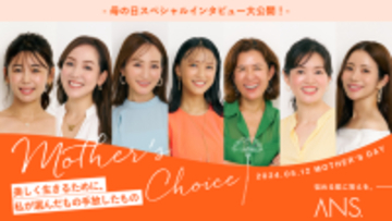 “母の日”に竹内由恵さん・大草直子さんなどの働く母のロールモデルたちが本音で語る「子育て・美容の取捨選択」