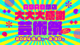 「ABAB UENO閉店に伴い、6月5日(水)から「ABAB閉店大大大感謝芸術祭」を開催。上野下スタジオ入居者を中心としたアーティストによる作品を発表」の画像1