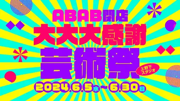 ABAB UENO閉店に伴い、6月5日(水)から「ABAB閉店大大大感謝芸術祭」を開催。上野下スタジオ入居者を中心としたアーティストによる作品を発表