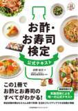 「【日本初！「お酢とお寿司」分野の検定が誕生】『お酢・お寿司検定公式テキスト』6月20日発売！ミツカンのお酢博士・赤野の知識とこだわりが詰まった一冊」の画像1