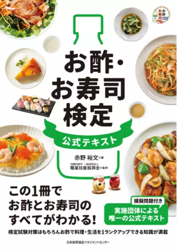 【日本初！「お酢とお寿司」分野の検定が誕生】『お酢・お寿司検定公式テキスト』6月20日発売！ミツカンのお酢博士・赤野の知識とこだわりが詰まった一冊