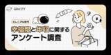 「世界幸福度ランキング日本51位だが、GRAVITYユーザーは7割以上が今幸せと感じている！ユーザーインタビューあり｜「幸福度と年収」に関するアンケート調査結果」の画像1
