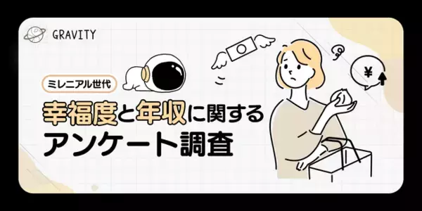世界幸福度ランキング日本51位だが、GRAVITYユーザーは7割以上が今幸せと感じている！ユーザーインタビューあり｜「幸福度と年収」に関するアンケート調査結果