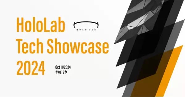 ホロラボから、いま取り組める技術の最前線をお届け。「HoloLab Tech Showcase 2024」を10/11(金)に開催！ #ホロテク