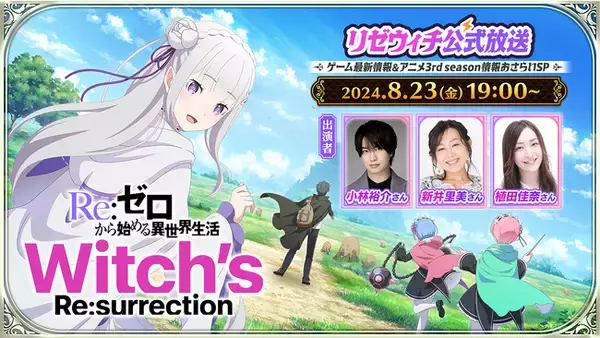 『Ｒｅ：ゼロから始める異世界生活』新作公式スマホゲーム『Witch's Re:surrection』とTVアニメ3rd seasonの情報をお届けする公式番組を8月23日にプレミア公開！