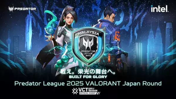 戦え。栄光の舞台へ。プレデターリーグ2025日本公式予選、Predator League 2025 VALORANT Japan Round 10月5日開幕！出場チーム募集開始！