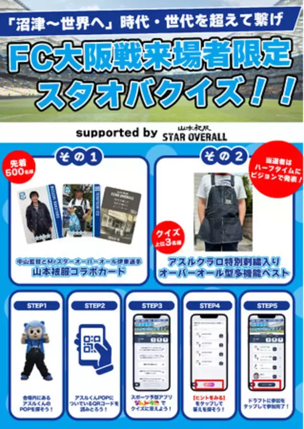 大好評『なんドラ』×『アスルクラロ沼津』来場者限定キャンペーン『スターオーバーオール』クイズイベント9月15日開催！