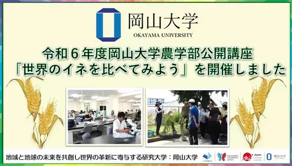 「【岡山大学】令和6年度岡山大学農学部公開講座「世界のイネを比べてみよう」を開催しました」の画像