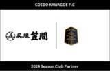 「埼玉県川越市からJリーグを目指す「COEDO KAWAGOE F.C」、川越唐桟の復興に尽力される明治43年創業の呉服笠間と2024シーズンのクラブパートナー契約を締結」の画像1