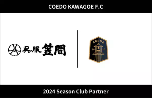 埼玉県川越市からJリーグを目指す「COEDO KAWAGOE F.C」、川越唐桟の復興に尽力される明治43年創業の呉服笠間と2024シーズンのクラブパートナー契約を締結
