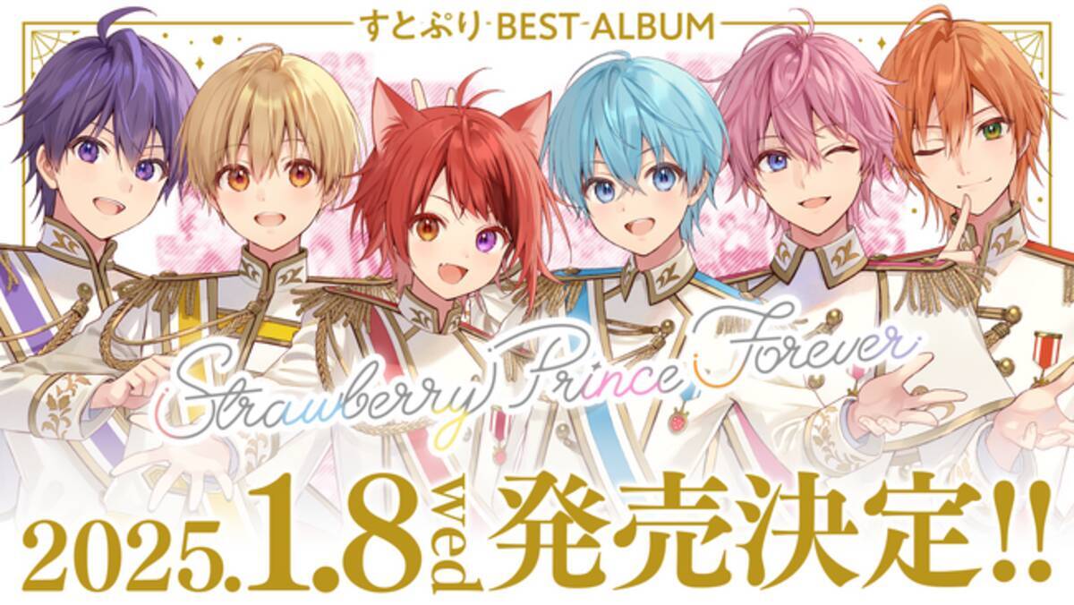 すとぷりから感謝をこめて！みんなで一緒に作る“初”のベストアルバムが 