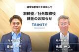 「トリニティ・テクノロジー、経営体制強化を目指して取締役CFOに豊嶋一平・社外取締役に永田伸之氏が就任」の画像1