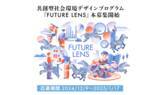 「共創型社会環境デザインプログラム『FUTURE LENS』本募集開始！ローカルゼブラが取り組む事業の価値をはかり/ひろめることで、まちの未来を創出」の画像1