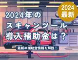「【12月13日更新！スキャンツール補助金】2025年も故障診断機の補助金の継続が決定！AMS 自動車整備補助金助成金振興社と提携し無料相談を開始」の画像1