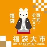 「【そごう横浜店】２０２５年 福袋情報」の画像1