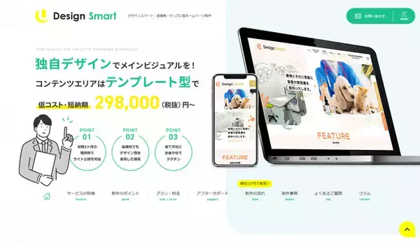 低価格・テンプレ型で作れるホームページ制作サービス「デザインスマート」をリリース！メインビジュアルは独自デザインだから差別化できる！