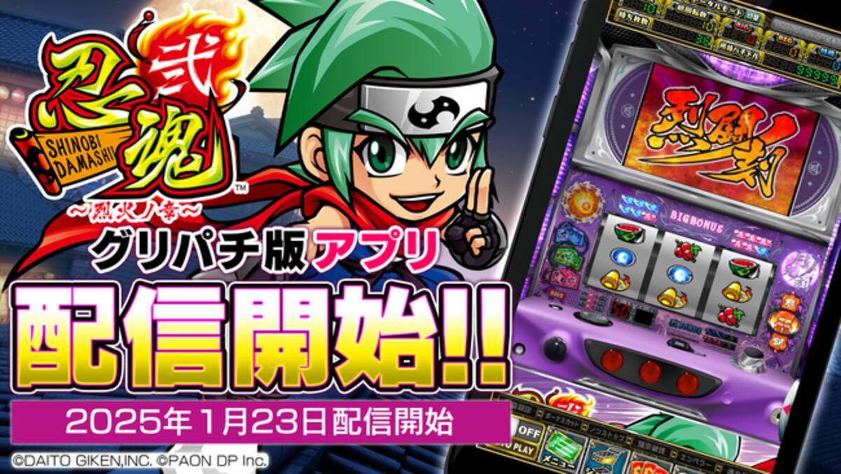 忍魂弐 ～烈火ノ章～』本日よりグリパチで配信開始 - エキサイトニュース