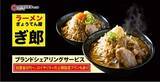 「オイシーズ、ブランドシェアリングサービス新業態、二郎インスパイア「ラーメン『ぎ郎』ぎょうてん屋」の加盟店募集を2025年2月1日より開始【加盟金０円～、ロイヤリティの上限設定プランもあり】」の画像1