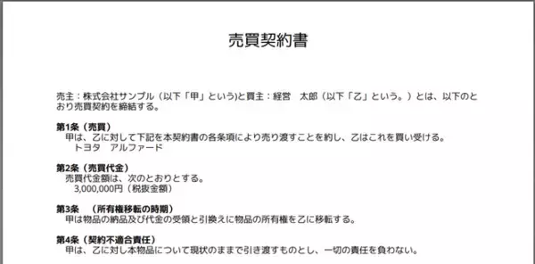 売買契約書のひな形ならWEB上で簡単作成できるツールを無料公開