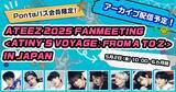 「【Pontaパス】会員限定ATEEZ 2025 FANMEETING＜ ATINY'S VOYAGE : FROM A TO Z ＞ IN JAPANアーカイブ配信が決定！」の画像1