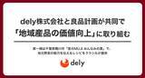 「dely株式会社と良品計画が共同で「地域産品の価値向上」に取り組む」の画像1