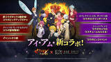 「『七つの大罪 ～光と闇の交戦～』『グラクロ』×『陰の実力者になりたくて！』コラボ開催！」の画像1