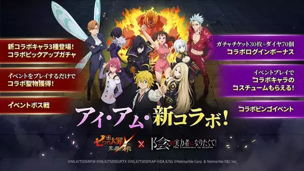 『七つの大罪 ～光と闇の交戦～』『グラクロ』×『陰の実力者になりたくて！』コラボ開催！