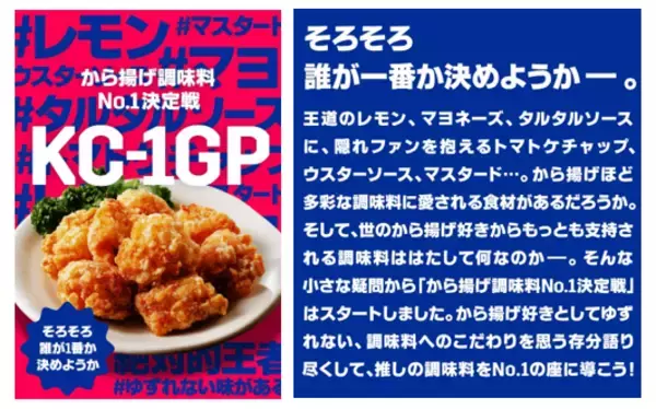から揚げに何かける論争勃発!?あなたの推し調味料は？「から揚げ調味料No.1決定戦」が5月12日（月）よりXにてスタート！投票いただいた方から抽選で50名様へ豪華景品をプレゼント！
