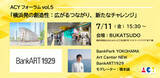 「横浜での新たな創造的活動を考え、交流する　ACYフォーラム 開催決定！」の画像1