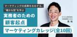 「【顧客起点マーケティング実践講座】「全10回：実務者のための顧客起点マーケティングカレッジ」開講」の画像1
