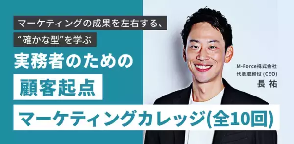 【顧客起点マーケティング実践講座】「全10回：実務者のための顧客起点マーケティングカレッジ」開講