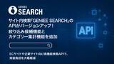 「サイト内検索「GENIEE SEARCH」のAPIがバージョンアップ！絞り込み候補機能とカテゴリー集計機能を追加」の画像1