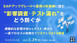 「『SAPアップグレードや運用の改修時に潜む“影響調査・テスト漏れ”をどう防ぐか』というテーマのウェビナーを開催」の画像1
