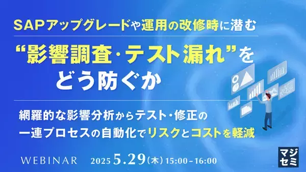 『SAPアップグレードや運用の改修時に潜む“影響調査・テスト漏れ”をどう防ぐか』というテーマのウェビナーを開催