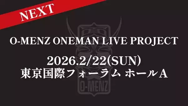 「O-MENZ」ワンマン「ALL IN」、２DAYS完走。5,000人規模、東京国際フォーラムAでのワンマンライブ開催を発表。さらにコミカライズ化やMV解禁も。
