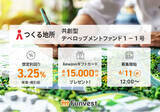 「貸付型クラウドファンディング「Funvest」6/11より新ファンド「つくる地所 共創型デベロップメントファンド１-１号」の募集開始」の画像1
