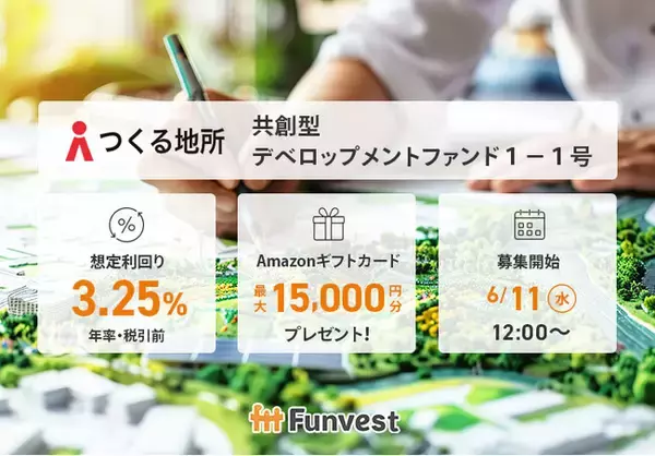 貸付型クラウドファンディング「Funvest」6/11より新ファンド「つくる地所 共創型デベロップメントファンド１-１号」の募集開始