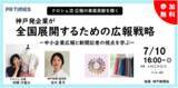 「神戸新聞経済部記者が"取材したいと思われるポイント"を解説7/10(木)広報担当者必見の無料セミナー開催」の画像1