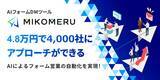 「4.8万円で4,000社にアプローチ、AIがフォームDMを自動送信するMIKOMERU（ミコメル）、URLクリック計測機能を追加実装」の画像1