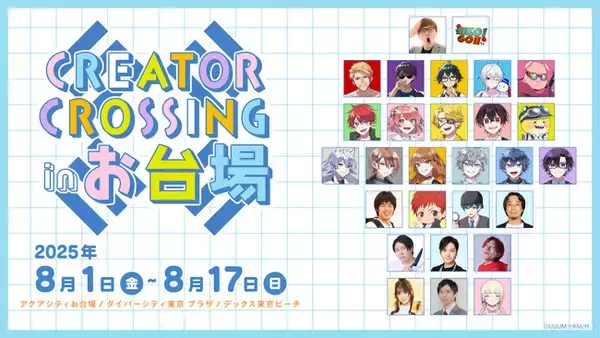 『Minecraft』、HIKAKIN、きまぐれクック、ひろゆき、リュウジらがこの夏お台場に大集合！？「CREATOR CROSSING in お台場」開催決定！！