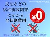 「民泊投資の常識が変わる！空き家や相続不動産を活用！"初期ゼロ円"で宿泊施設に！専門包括サービス「ラクラク初期ゼロ民泊」提供開始！」の画像1