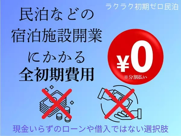 民泊投資の常識が変わる！空き家や相続不動産を活用！"初期ゼロ円"で宿泊施設に！専門包括サービス「ラクラク初期ゼロ民泊」提供開始！