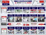 「製造業65社が参加　バーチャル展示会「製造業ドットコムEXPO」をリニューアル」の画像1